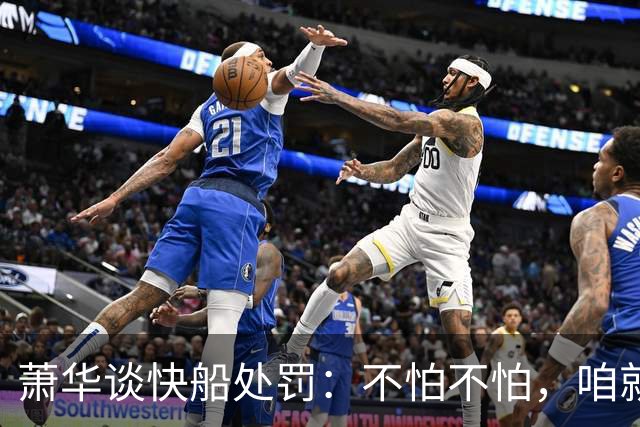 萧华谈快船处罚：不怕不怕，咱就是要让大家长点心！